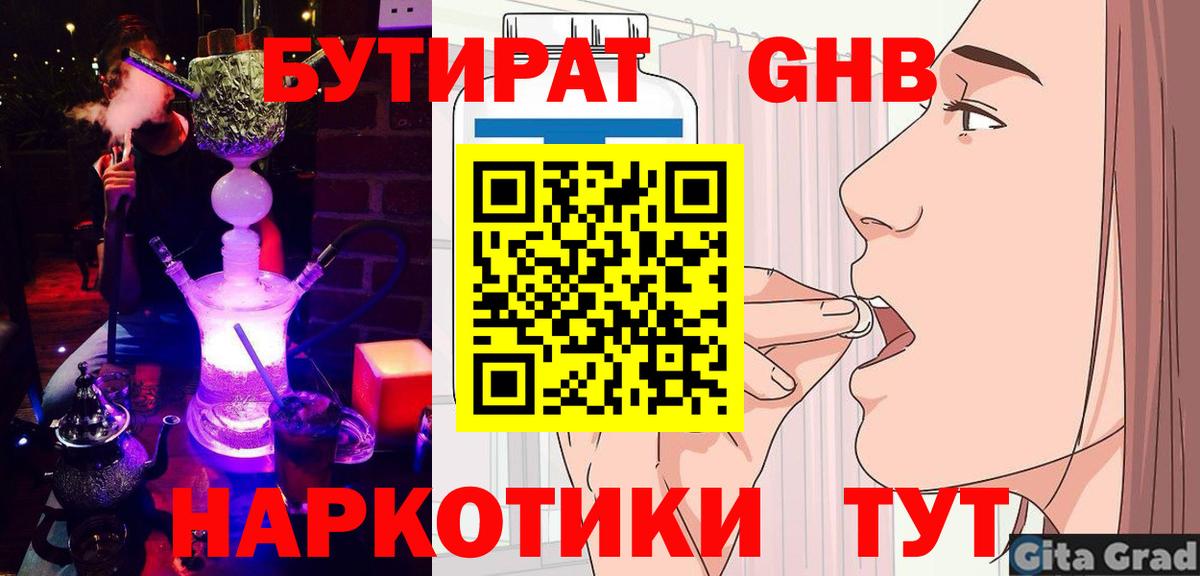 Бутират Butirat Кыштым