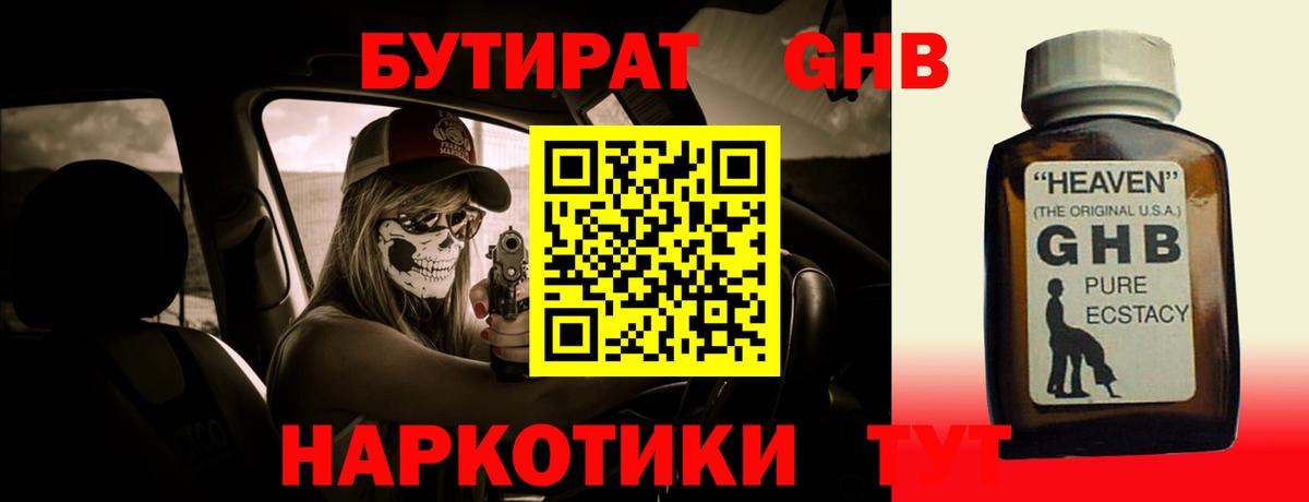 Бутират GHB  Вход с VPN  Кыштым 