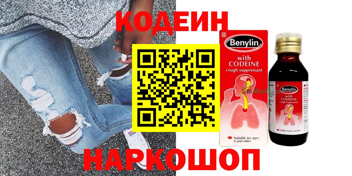 Кодеин Purple Drank  Codein Purple Drank  Кыштым  Вход с VPN 